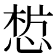 𢜣