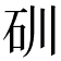 𥐣