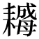 𦔣