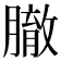 𦠣