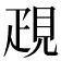 𧠣