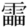 𩄣