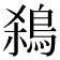 𪀣