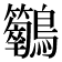 𪈣