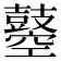 𪔣