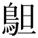 𱈣