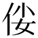 𠈤