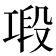𢀤