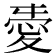 𢜤