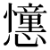 𢤤