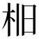 𣐤