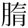 𦜤