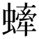 𧐤