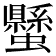 𧔤