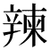 𨐤