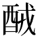 𨠤