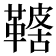 𩌤