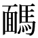 𩤤