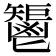 𩰤