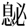 𪬤