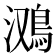 𱈤