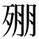 𣨥