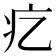𤴥