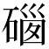 𥔥