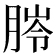 𦜥