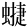 𧐥