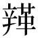 𨐥