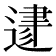 𨔥