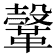 𩌥