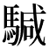 𩤥