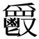 𩰥