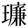 𪼥