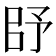 𰀥