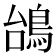 𱈥