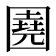 𡈦