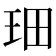 𤤦