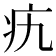 𤴦