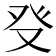 𤼦