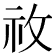𥘦
