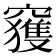 𥨦