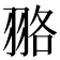 𦐦