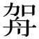 𦨦