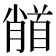 𩠦