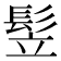 𩬦