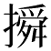 𰔦