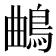 𱈦